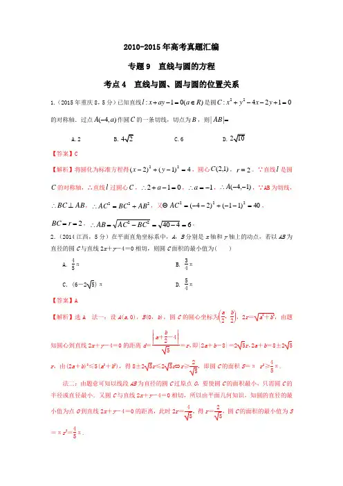 考点4  直线与圆、圆与圆的位置关系(解析版)