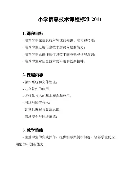小学信息技术课程标准 2011