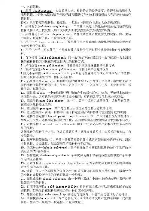 种子生产学复习题