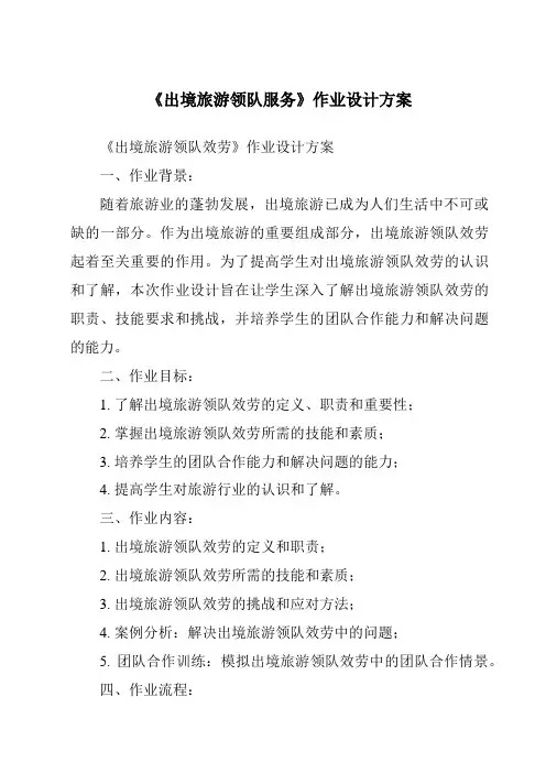 《出境旅游领队服务作业设计方案-导游实务》
