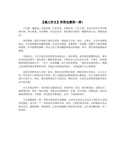 【高三作文】再苦也要笑一笑!