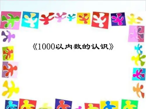 二年级下册数学-1000以内数的认识 精品PPT人教新课标(4张)
