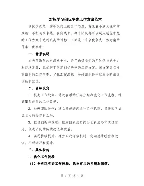 对标学习创优争先工作方案范本