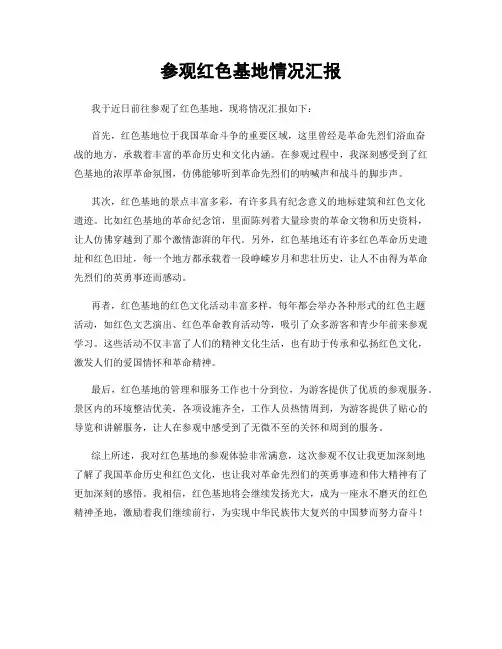 参观红色基地情况汇报