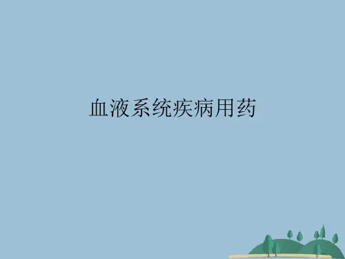 血液系统疾病用药