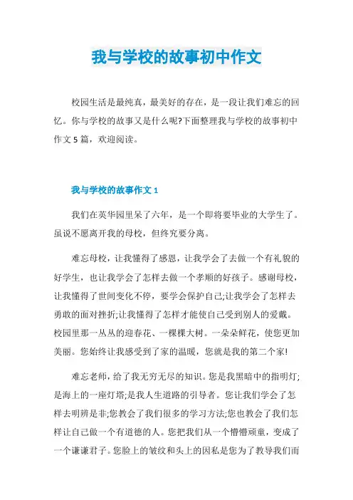 我与学校的故事初中作文