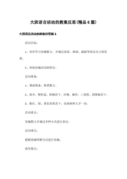 大班语言活动的教案反思(精品6篇)