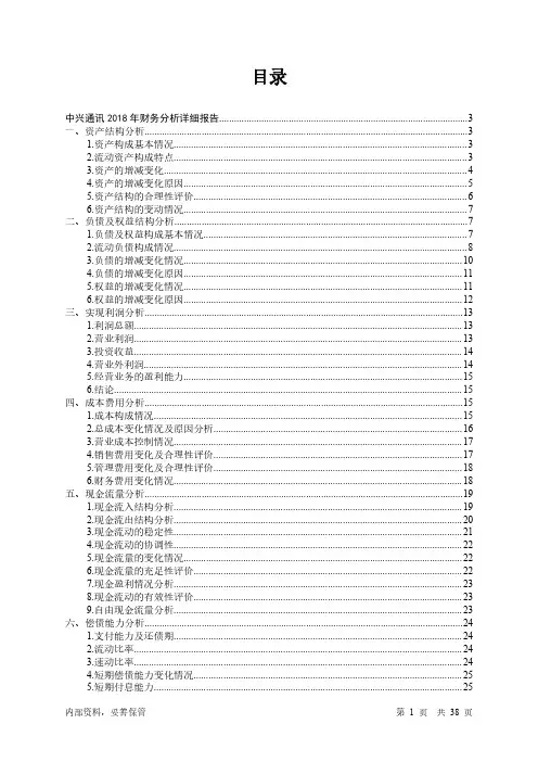 中兴通讯2018年财务分析详细报告-智泽华