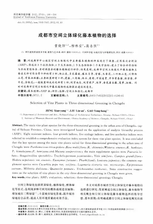 成都市空间立体绿化藤本植物的选择