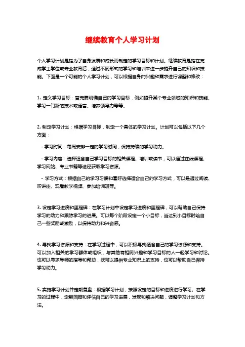 继续教育个人学习计划
