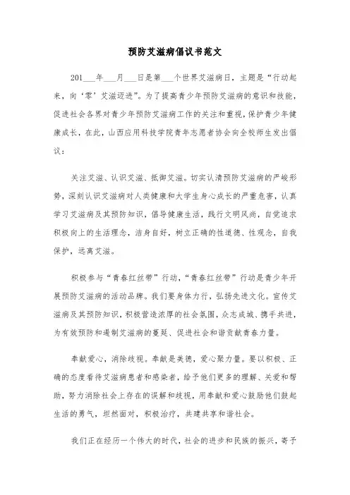 预防艾滋病倡议书范文（3篇）