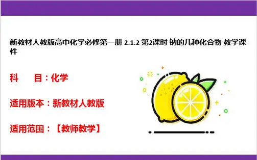 新教材人教版高中化学必修第一册 2.1.2 第2课时 钠的几种化合物 教学课件