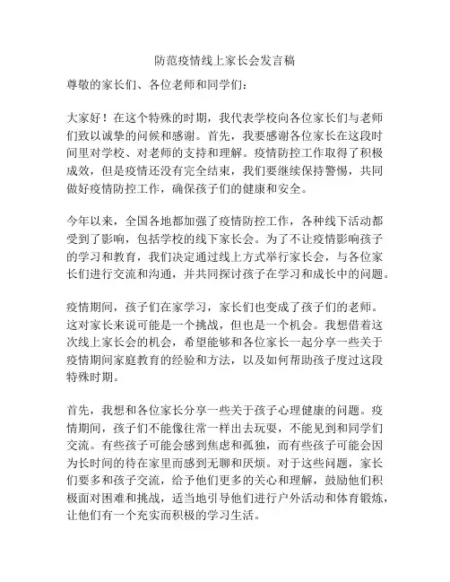 防范疫情线上家长会发言稿
