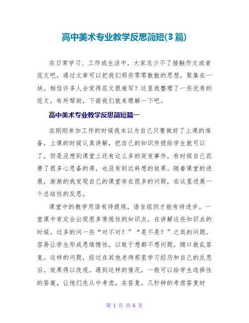 高中美术专业教学反思简短(3篇)
