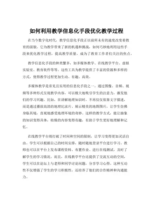 如何利用教学信息化手段优化教学过程
