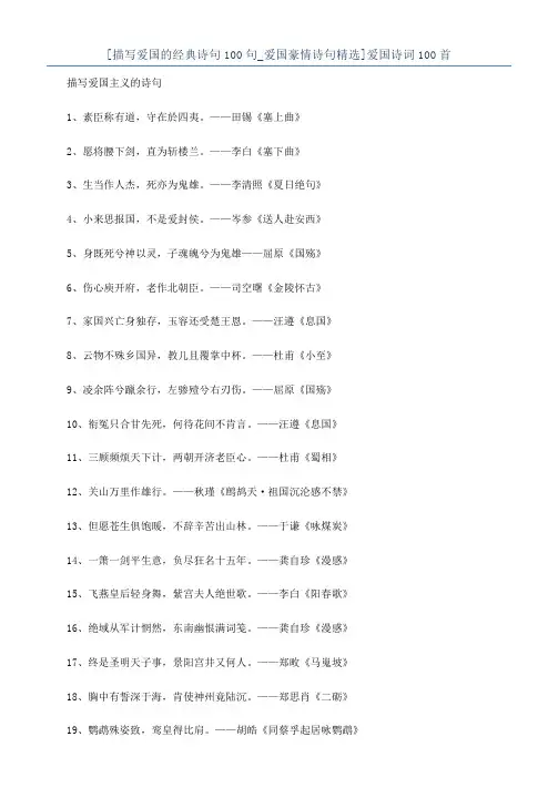 [描写爱国的经典诗句100句_爱国豪情诗句精选]爱国诗词100首