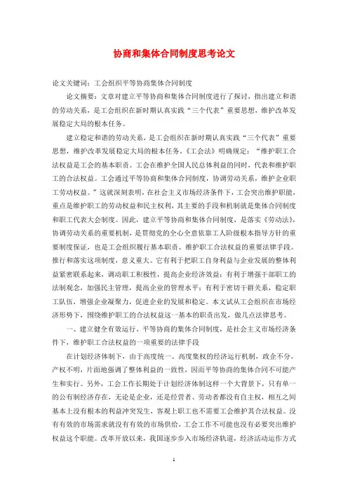协商和集体合同制度思考论文