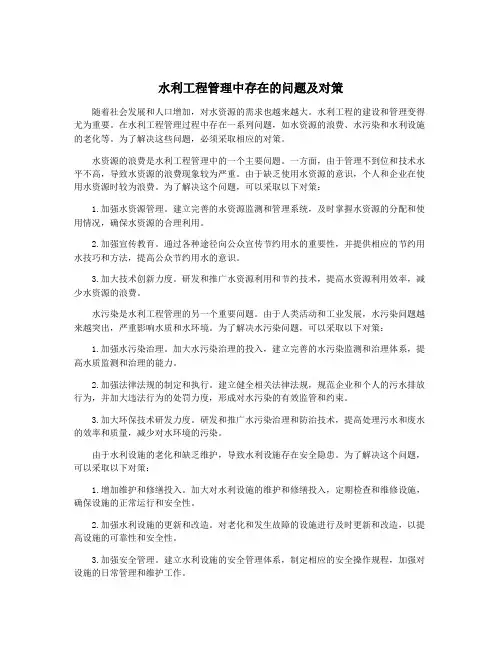 水利工程管理中存在的问题及对策