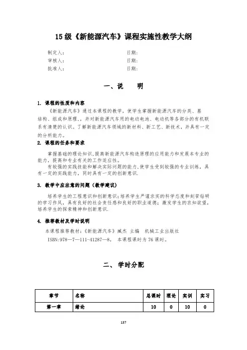 《新能源汽车》课程实施性教学大纲【范本模板】