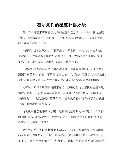 霍尔元件的温度补偿方法