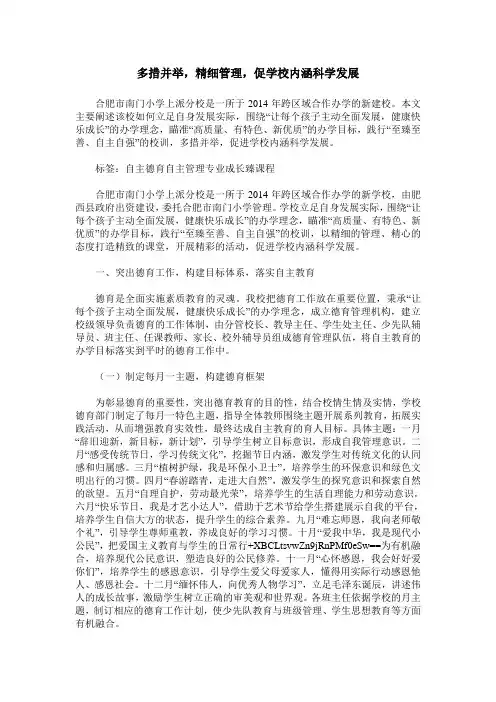 多措并举,精细管理,促学校内涵科学发展