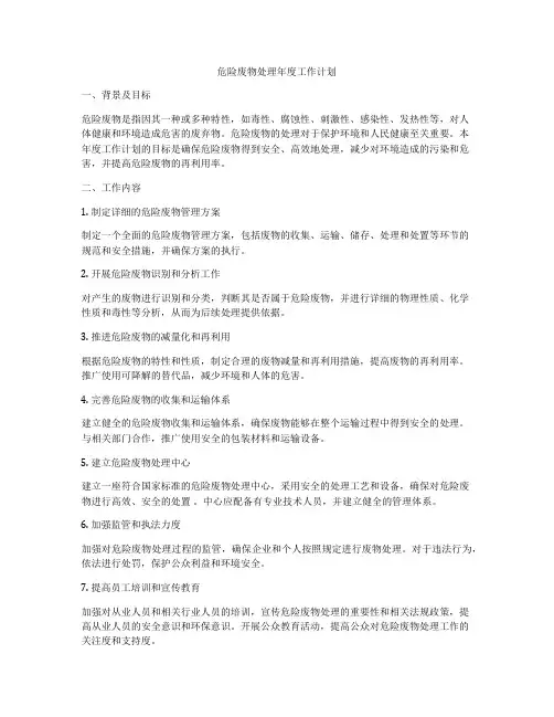 危险废物处理年度工作计划