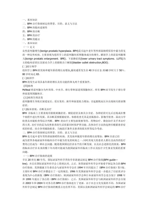 BPH诊疗指南