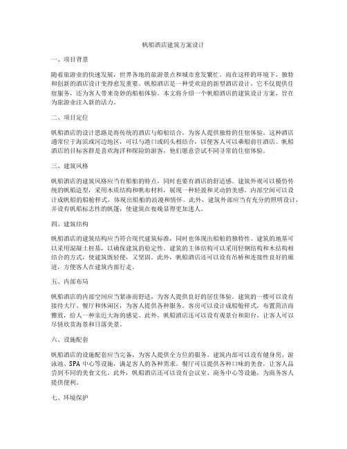 如何做帆船酒店建筑方案设计