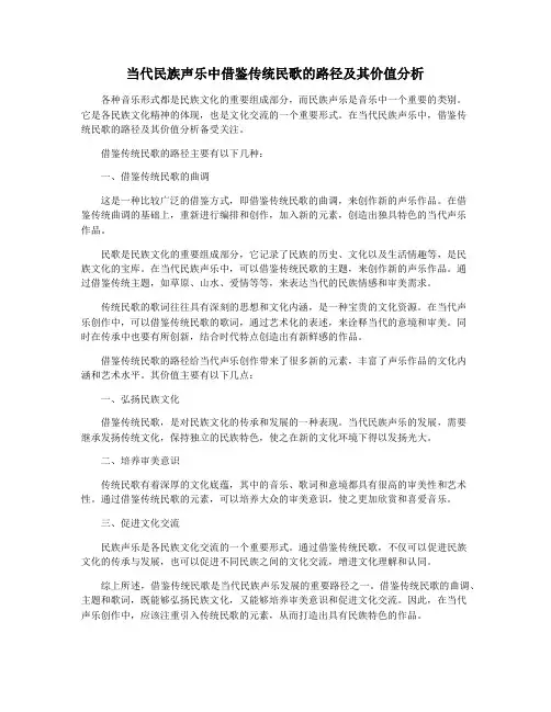 当代民族声乐中借鉴传统民歌的路径及其价值分析
