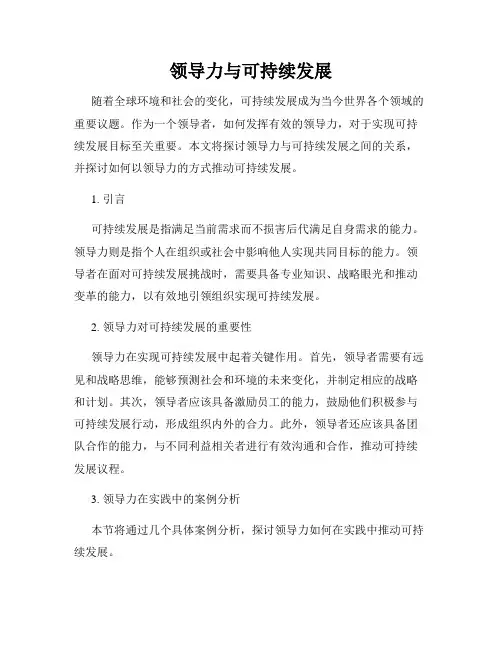 领导力与可持续发展