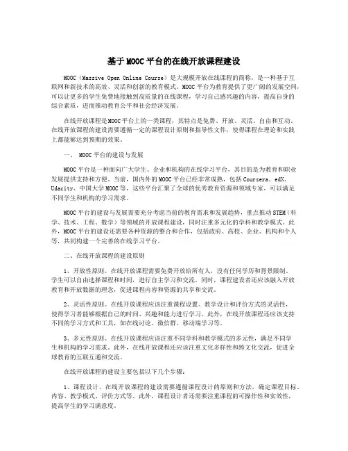 基于MOOC平台的在线开放课程建设
