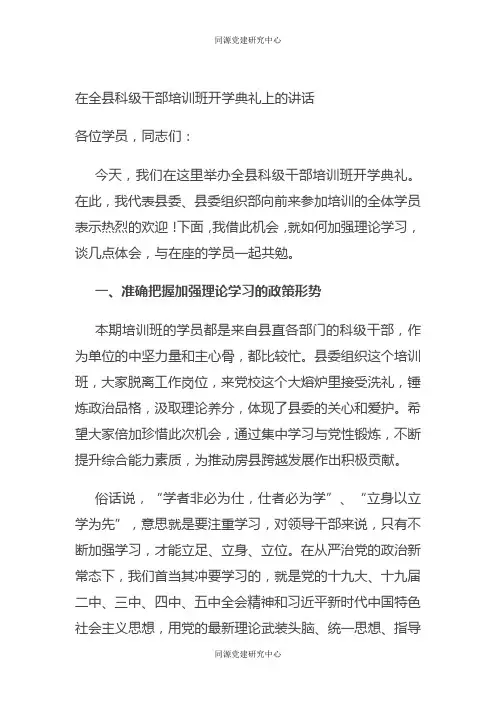 在全县科级干部培训班开学典礼上的讲话