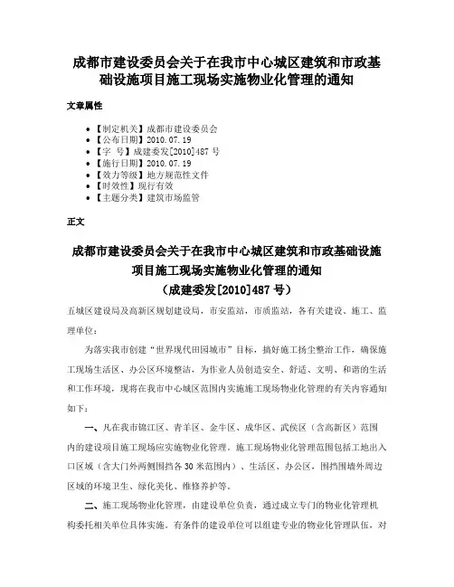 成都市建设委员会关于在我市中心城区建筑和市政基础设施项目施工现场实施物业化管理的通知