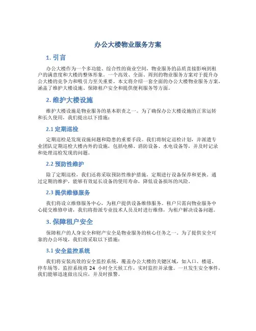 办公大楼物业服务方案