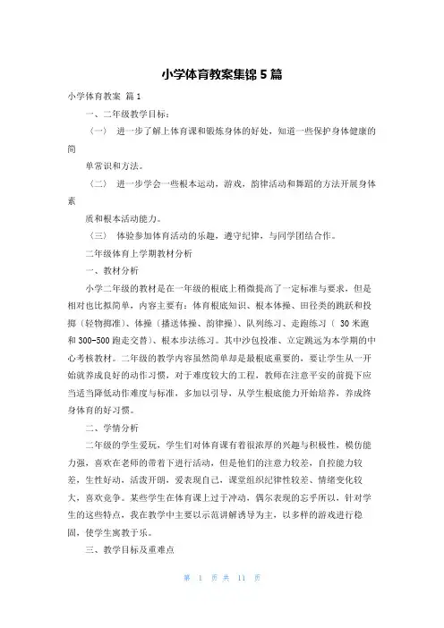 小学体育教案集锦5篇
