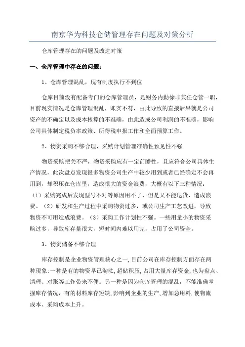 南京华为科技仓储管理存在问题及对策分析