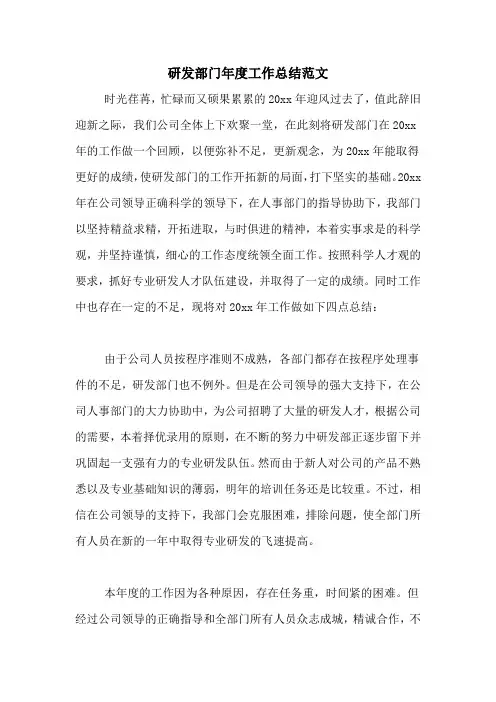 2020年研发部门年度工作总结范文