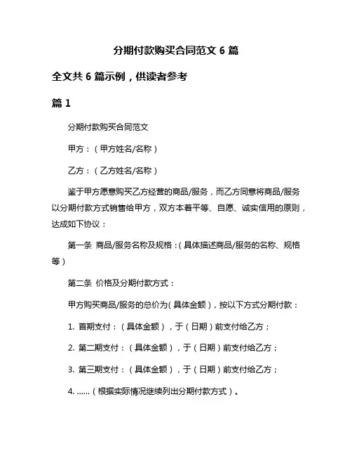 分期付款购买合同范文6篇
