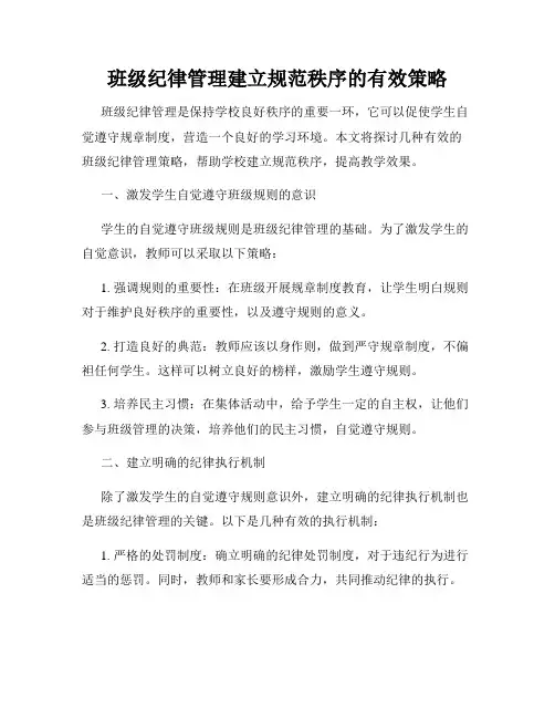 班级纪律管理建立规范秩序的有效策略
