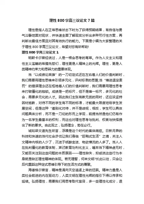 理性800字高三议论文7篇