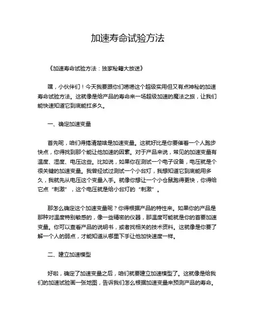加速寿命试验方法