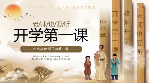 棕色清雅古风中国风中小学教师课件开学工作会议老师也要听开学第一课PPT模板