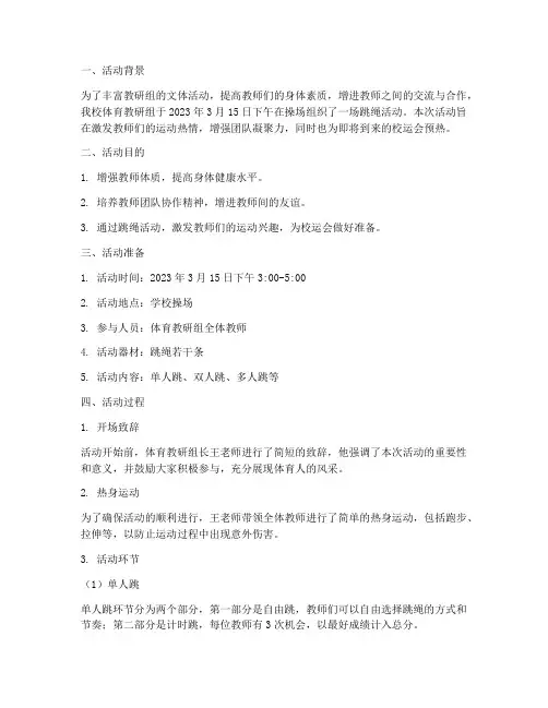 体育教研组跳绳活动记录