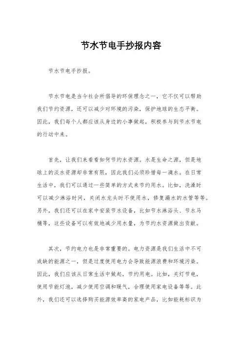 节水节电手抄报内容
