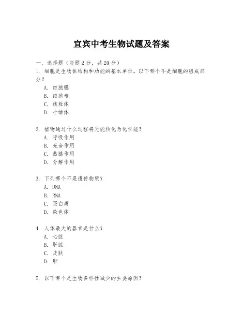 宜宾中考生物试题及答案
