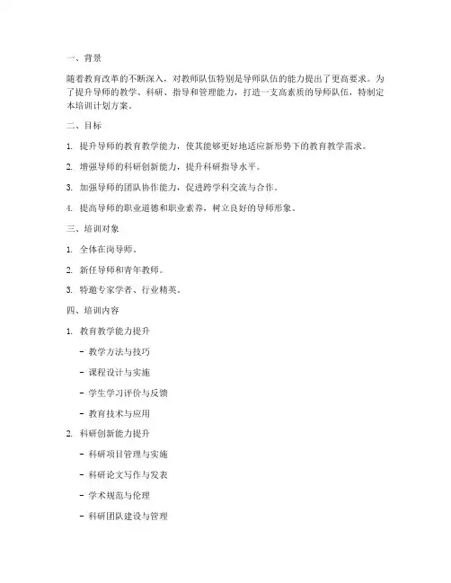 培训导师能力提升计划方案