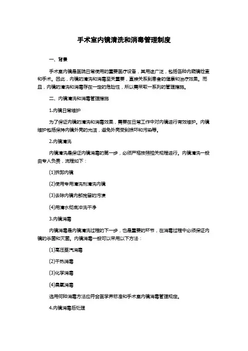 手术室内镜清洗和消毒管理制度