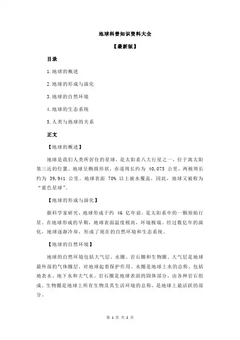 地球科普知识资料大全