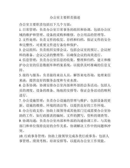 办公室主要职责描述