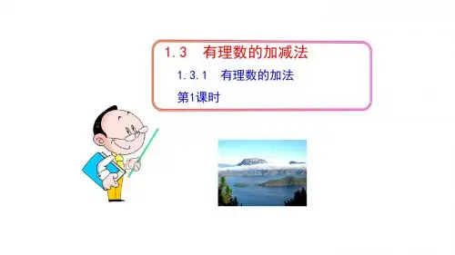 2019年人教版七年级数学上册《有理数的加法》